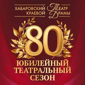 Хабаровский краевой театр драмы