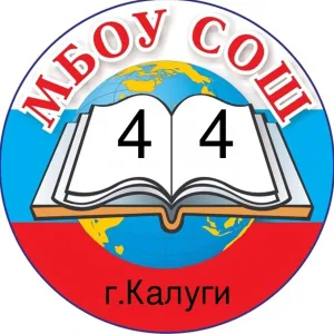 МБОУ СОШ № 44 города Калуги
