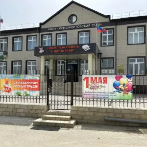 МКОУ «Кемсиюртовская СОШ»
