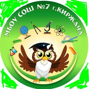 МБОУ СОШ №7 г.Киржач