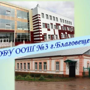 МОБУ ООШ № 3 им.П.А.Комлева г.Благовещенска