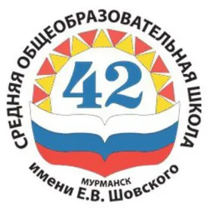 МБОУ г.Мурманска СОШ N42 имени Е.В.Шовского