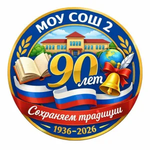МОУ СОШ √2 п. Чернышевск