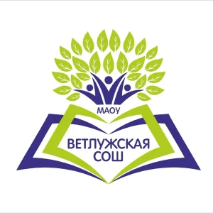 МАОУ Ветлужская СОШ