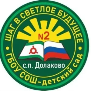 ГБОУ «СОШ-ДС № 2 с.п. Долаково»