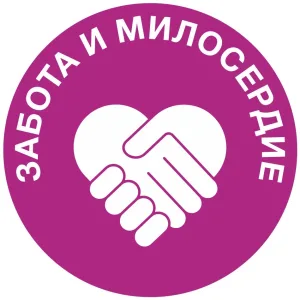 ЗАБОТА И МИЛОСЕРДИЕ