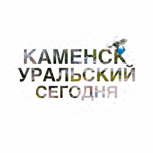 Каменск-Уральский | Сегодня