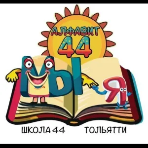 МБУ "Школа №44" г.о. Тольятти