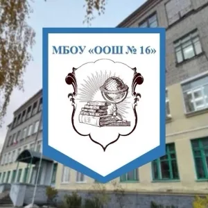 МБОУ "ООШ №16" г. Гусь-Хрустальный