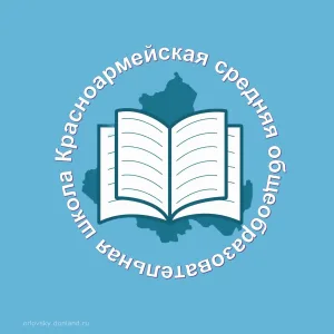 МБОУ Красноармейская СОШ