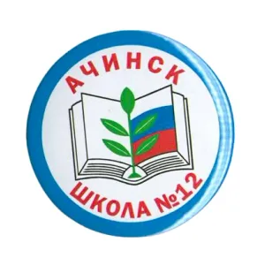 МБОУ "Школа №12" Ачинский округ