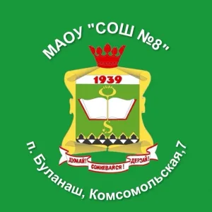 МАОУ "СОШ №8"