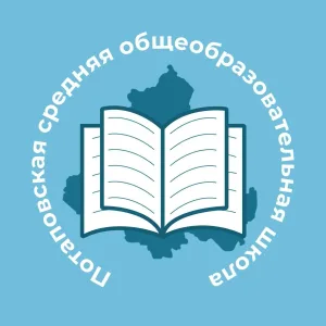 МБОУ: Потаповская СОШ