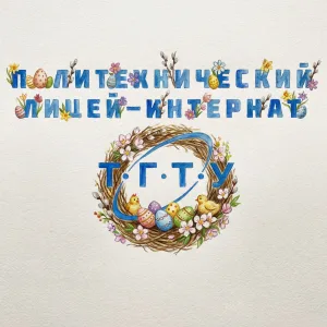 Политехнический лицей ТГТУ