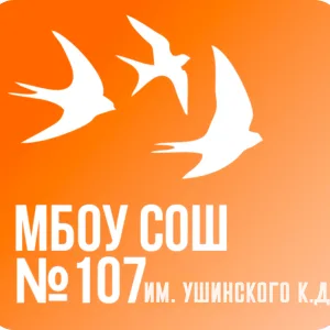 МБОУ «СОШ 107 им.Ушинского К.Д.»