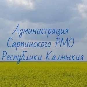 Администрация Сарпинского района