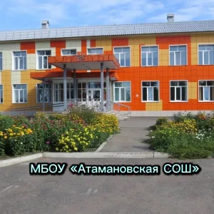 МБОУ Атамановская СОШ Новокузнецкий МО
