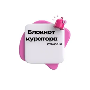 Блокнот куратора РГЭУ (РИНХ)
