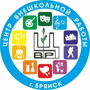 Центр внешкольной работы г.Брянска