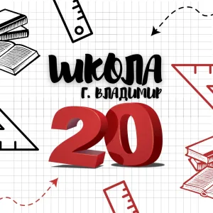 Школа № 20 (учебный канал) г.Владимир