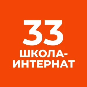 ГБОУ школа-интернат №33 Выборгского района Санкт-Петербурга