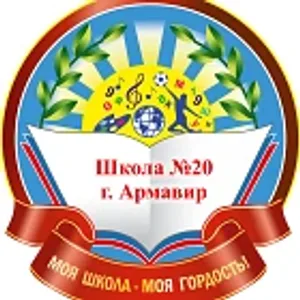 МАОУ - СОШ № 20 п. Заветный