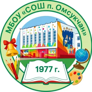 МБОУ "СОШ п. Омсукчан"
