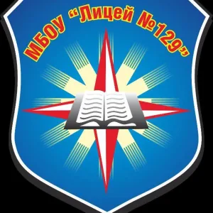 МБОУ Лицей 129