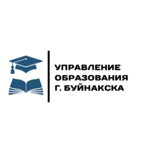 Управление образования г.Буйнакска