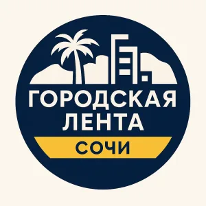 Городская Лента | Сочи