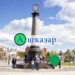 "Ашҡаҙар" гәзите | Газета "Ашкадар"