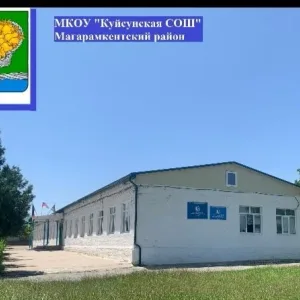 МКОУ «Куйсунская СОШ
