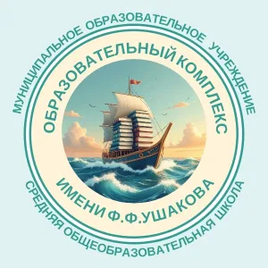 МОУ СОШ "Образовательный комплекс имени Ф.Ф. Ушакова"