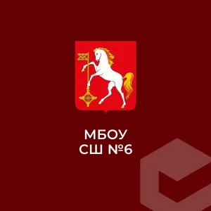 МБОУ СШ № 6 г.о. Кохма