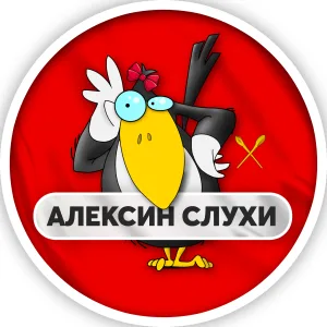 Алексин | Слухи