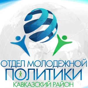 Отдел молодежной политики администрации муниципального образования Кавказский район