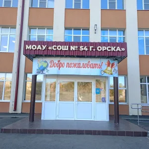 МОАУ "СОШ № 54 г. Орска" (официальный канал)