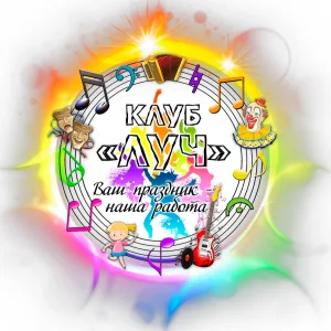 МБУК "Клуб "Луч г. Юрги"