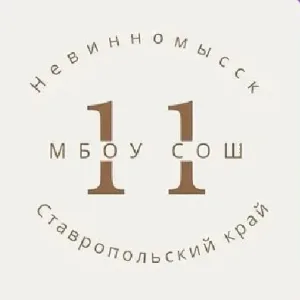 МБОУ СОШ N 11 г. Невинномысска