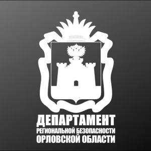 Департамент региональной безопасности Орловской области