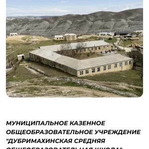Канал МКОУ"Дубримахинская Средняя Общеобразовательная Школа"