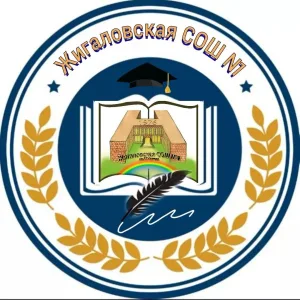 МКОУ Жигаловская СОШ №1 им. Г.Г. Малкова