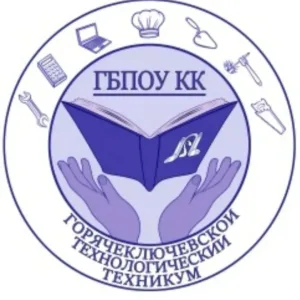 Горячеключевской технологический техникум