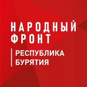 Народный фронт | Республика Бурятия