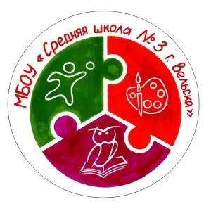 МБОУ "СШ № 3 г.Вельска"