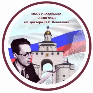 Муниципальное бюджетное общеобразовательное учреждение г. Владимира "Средняя общеобразовательная школа № 43 имени диктора Ю.Б.Левитана"