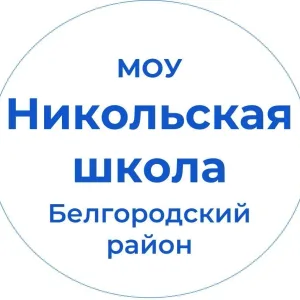 МОУ "Никольская СОШ"
