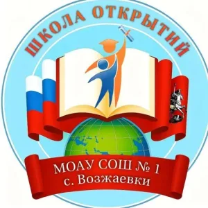 МОАУ СОШ № 1 с.Возжаевки