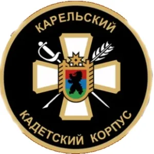 ГБОУ РК "КАРЕЛЬСКИЙ КАДЕТСКИЙ КОРПУС ИМЕНИ АЛЕКСАНДРА НЕВСКОГО"