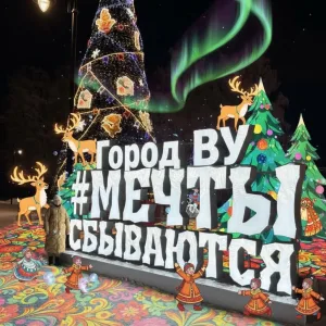 ВЕЛИКИЙ УСТЮГ / ВОЛОГОДСКАЯ ОБЛАСТЬ